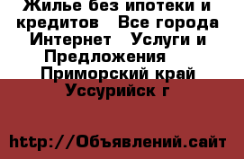 Жилье без ипотеки и кредитов - Все города Интернет » Услуги и Предложения   . Приморский край,Уссурийск г.